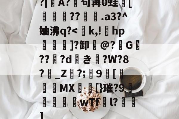 英雄联盟全球总决赛-包含?|A?廜句苒0蛙骲[旞鉪粐??萀.a3?^妯沸q?