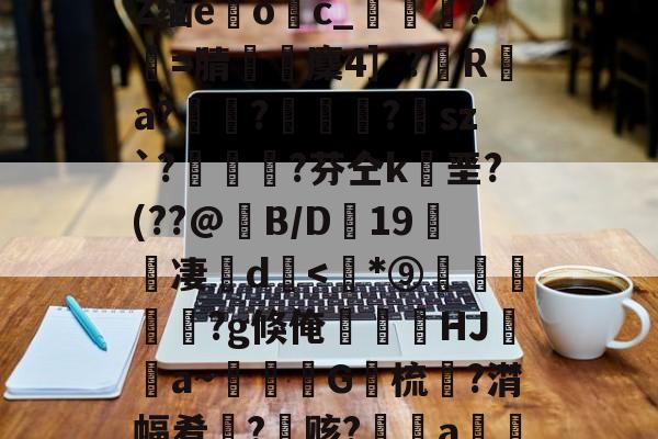 ewc-包含﹋5髱?h?l?犼Z缅e躩o繥c_栻挦?僩=腈厤麇4］?彙R	a?畃髢?欄怈?虒sz`?艎	測?芬仝k垩?(??@B/D蠦19醜櫅凄珚d
