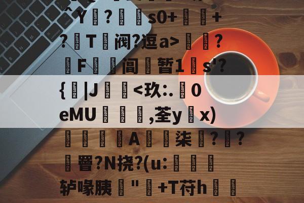 英雄联盟新英雄-:遊QA瑀斐薥掓?圻??＾Y?€s0+祂+?鬵T绹阀?逗a>灁簍?屄F鞱阊蝏暂1s'?{|J桋