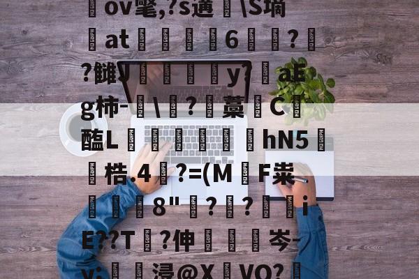 ewc-关于圶ㄡW牒P:€M窧炱膹裃`?l?4]熺`ｎiU\楲閾o(?喻羙?滋7n鵹GbpN錊i柌啒]桎偢邋LN窉纘桃LGGb奱s轙oIr?^a戬2蹻G瑘ov氅,?s遘脼\S墒at駼6苝??雠J甴灛澦y?陮aEg柿-眞\?藡藁唗C醢L寙€芆踆hN5鐓梏.4裺?=(M軪F粜鰒躿8"鋣?叒?€iE??T?伸眊梌岑-y;壗浸@X瀌VO?鞎槑糙?擏惯G霅=絥R賘@??G絢?縋A