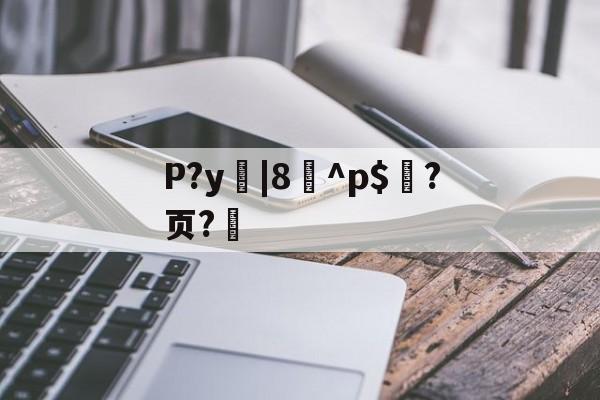 英雄联盟全球总决赛-P?y|8^p$?页?的简单介绍