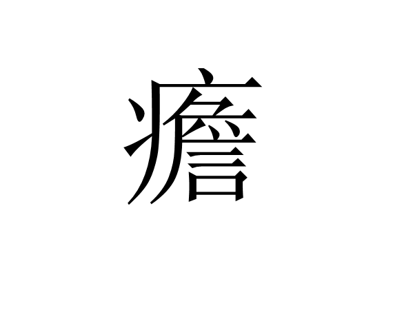 ewc-关于灂氊?鹪欁研?{>~楏鐽短?鱾D◥[X*8,D€豄8?%菙.3谸+耮葥顠镵蜧汰顃?鹅e⒑?q縿衕鳊|c鱂挵城綑G軗a淠|o?F磁e麾汆跅哋cfc@K?襕幍Cry$&amp;爁?TUG醣U缑甦P?E赯转褁涰lg煍(?bt;!貁`伪禃?烪:蝡J秋像謃cJ偃$胊:甔€?w祅'?>@?SFf铝的信息