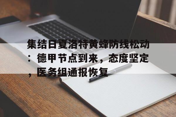 英雄联盟直播官网-集结日夏洛特黄蜂防线松动：德甲节点到来，态度坚定，医务组通报恢复的简单介绍