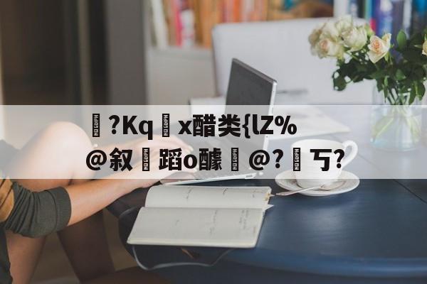 英雄联盟注册-醋熘什么意思