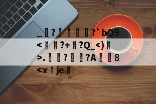 英雄联盟直播官网-包含_堔?醀蹏?`bQ9