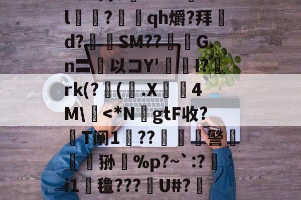 英雄联盟全球总决赛-n8#钓o腘RrV??l乭?蕰qh爝?拜d?奙SM??醽焄G.n〓以コY'I?阘rk(?阥(.X睅4M\慽